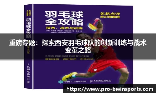 重磅专题：探索西安羽毛球队的创新训练与战术变革之路