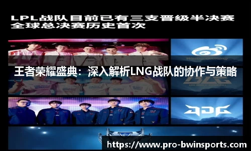 王者荣耀盛典：深入解析LNG战队的协作与策略