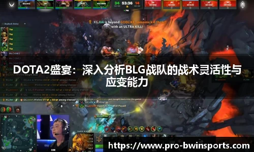 DOTA2盛宴：深入分析BLG战队的战术灵活性与应变能力